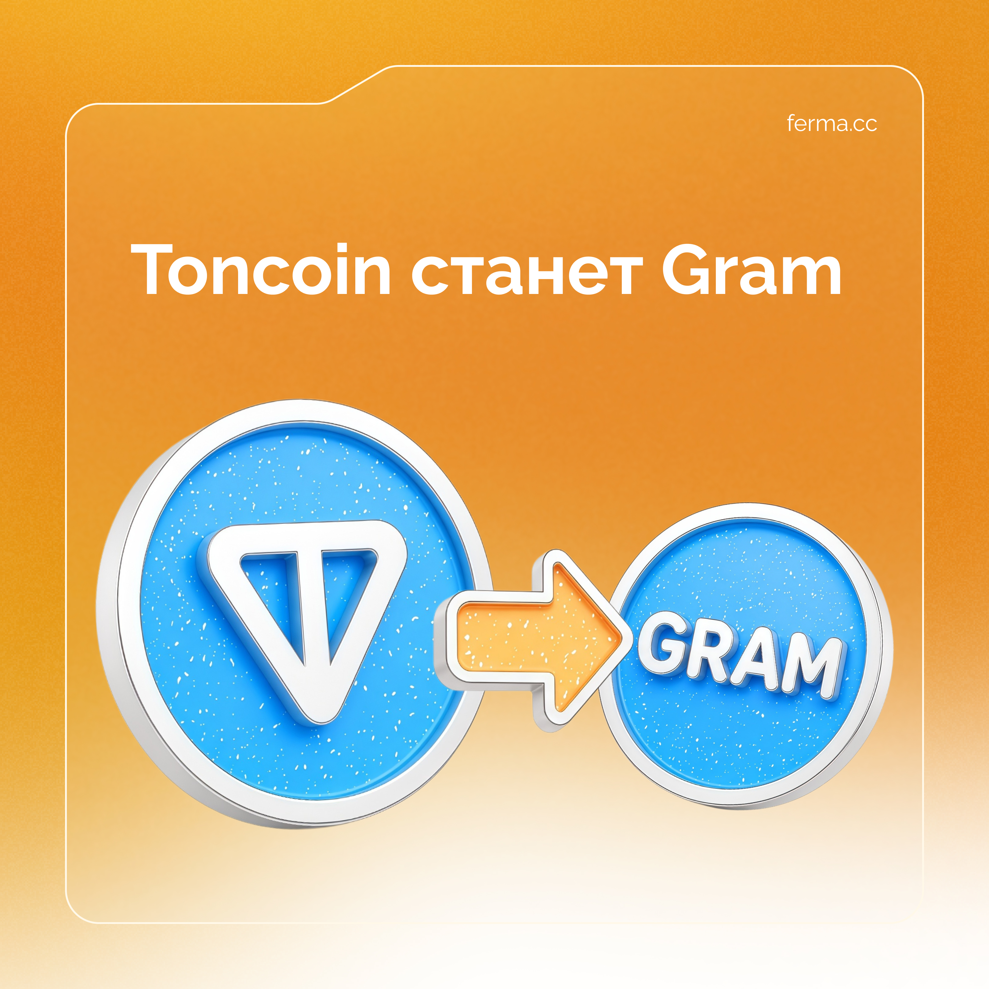 Toncoin станет Gram
