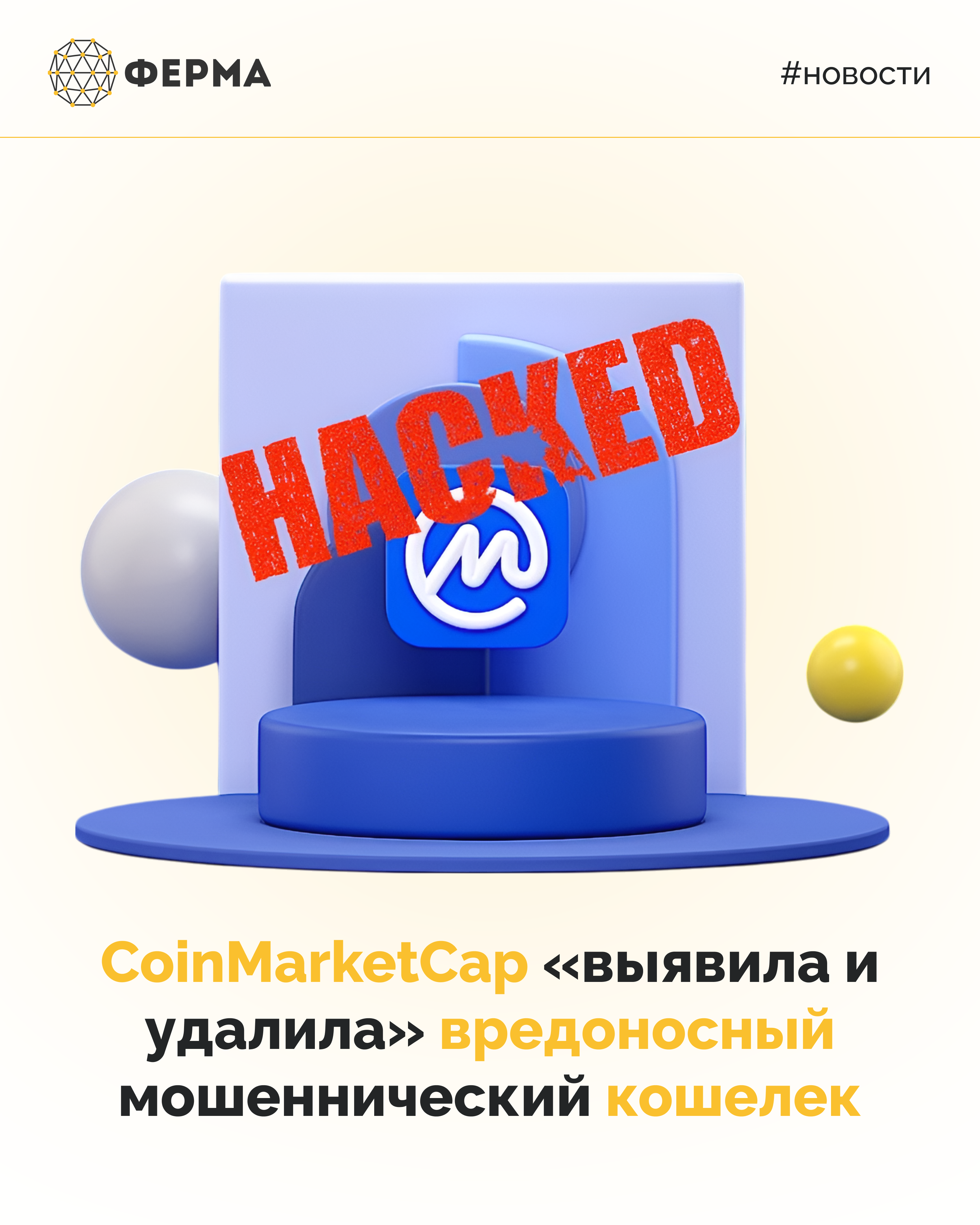 CoinMarketCap «выявила и удалила» вредоносный мошеннический кошелек