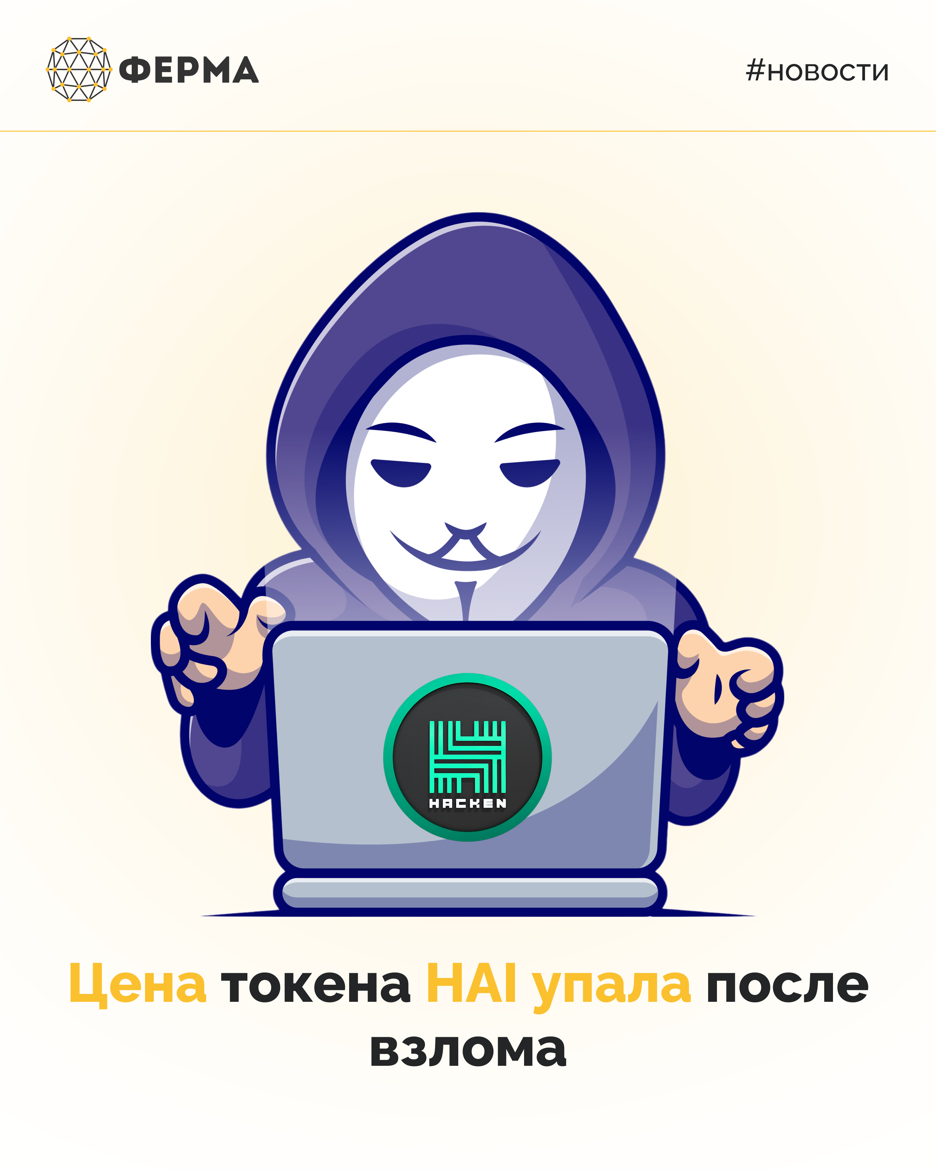 Цена токена HAI упала после взлома