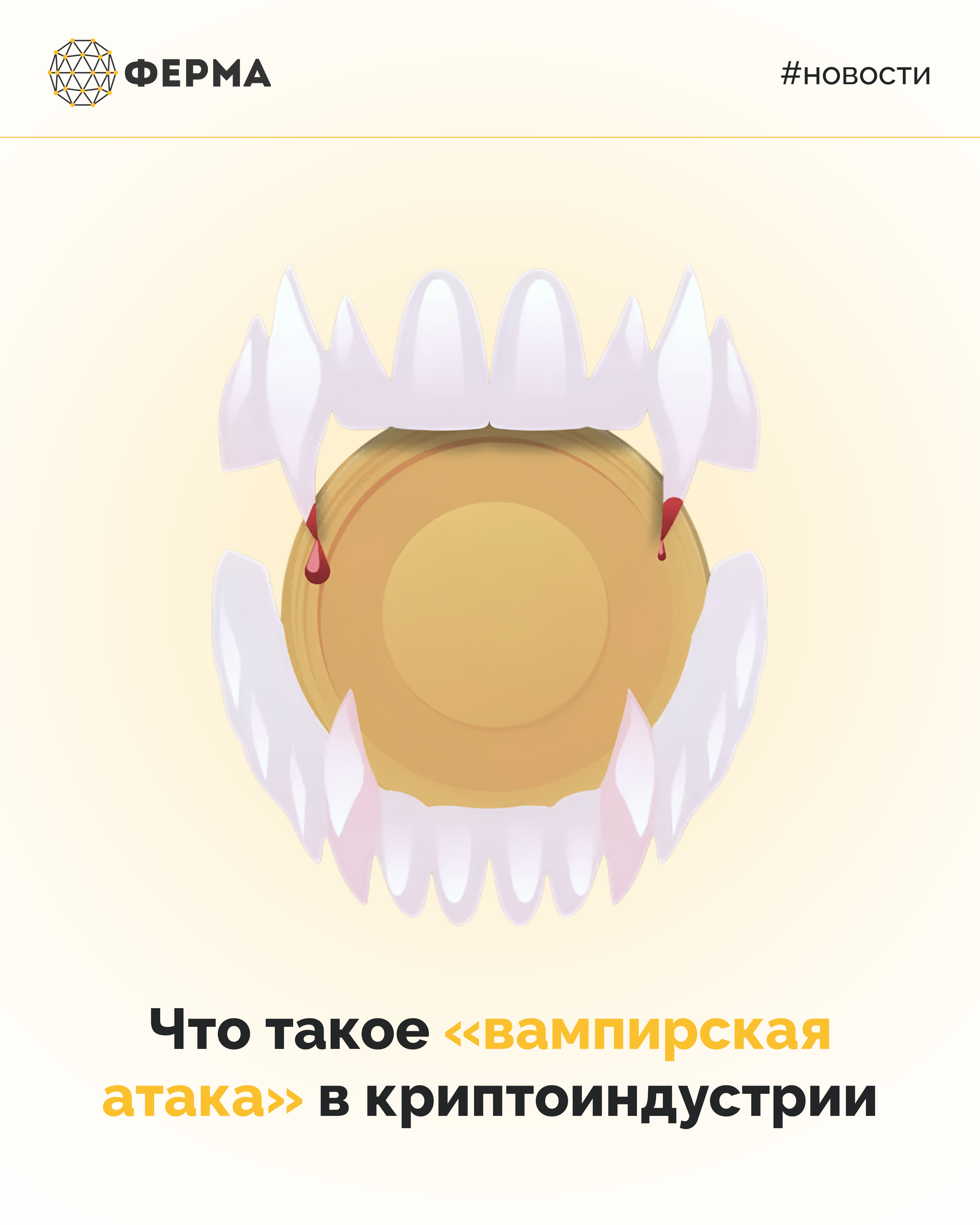 Что такое «вампирская атака» в криптоиндустрии