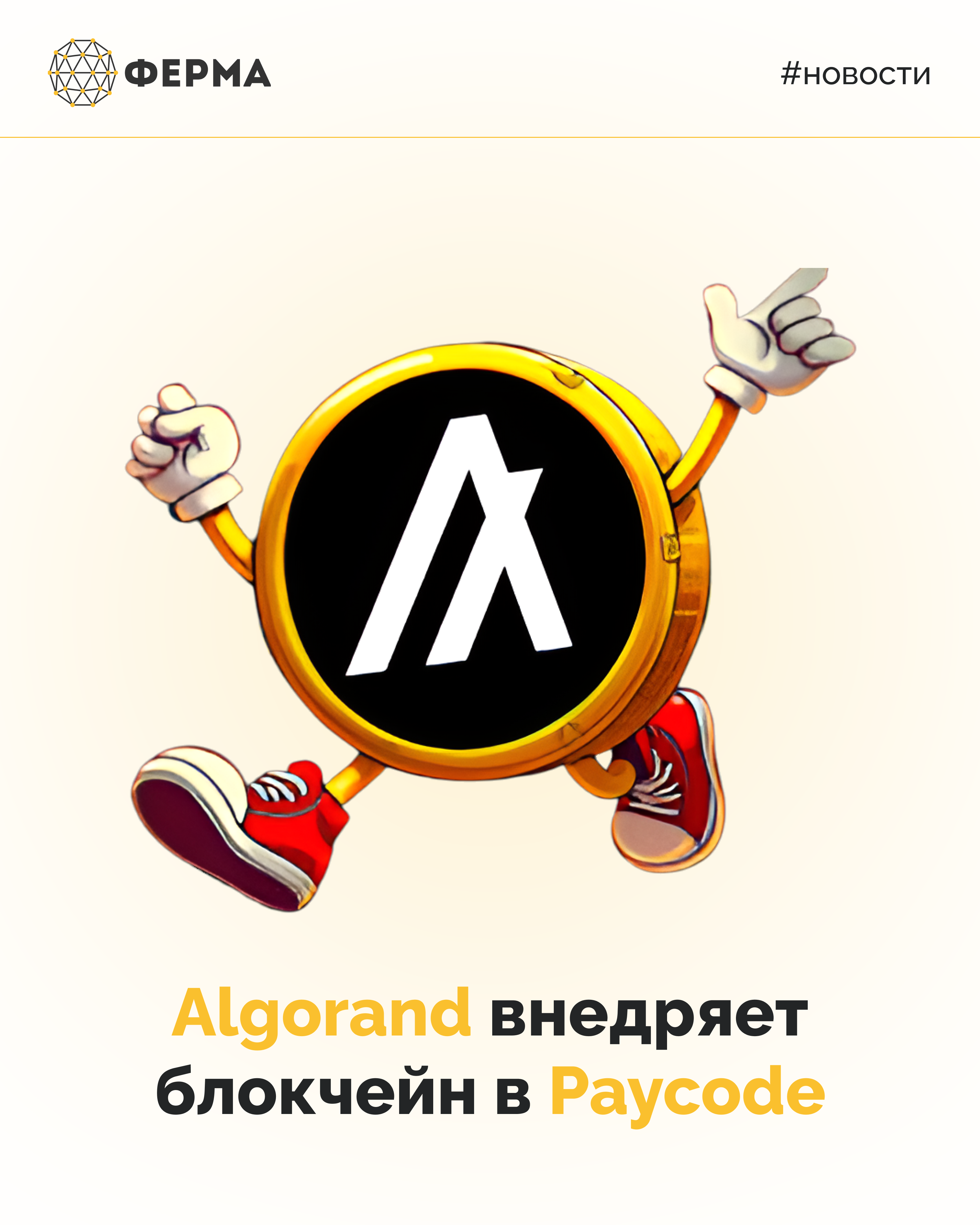 Algorand внедряет блокчейн в Paycode