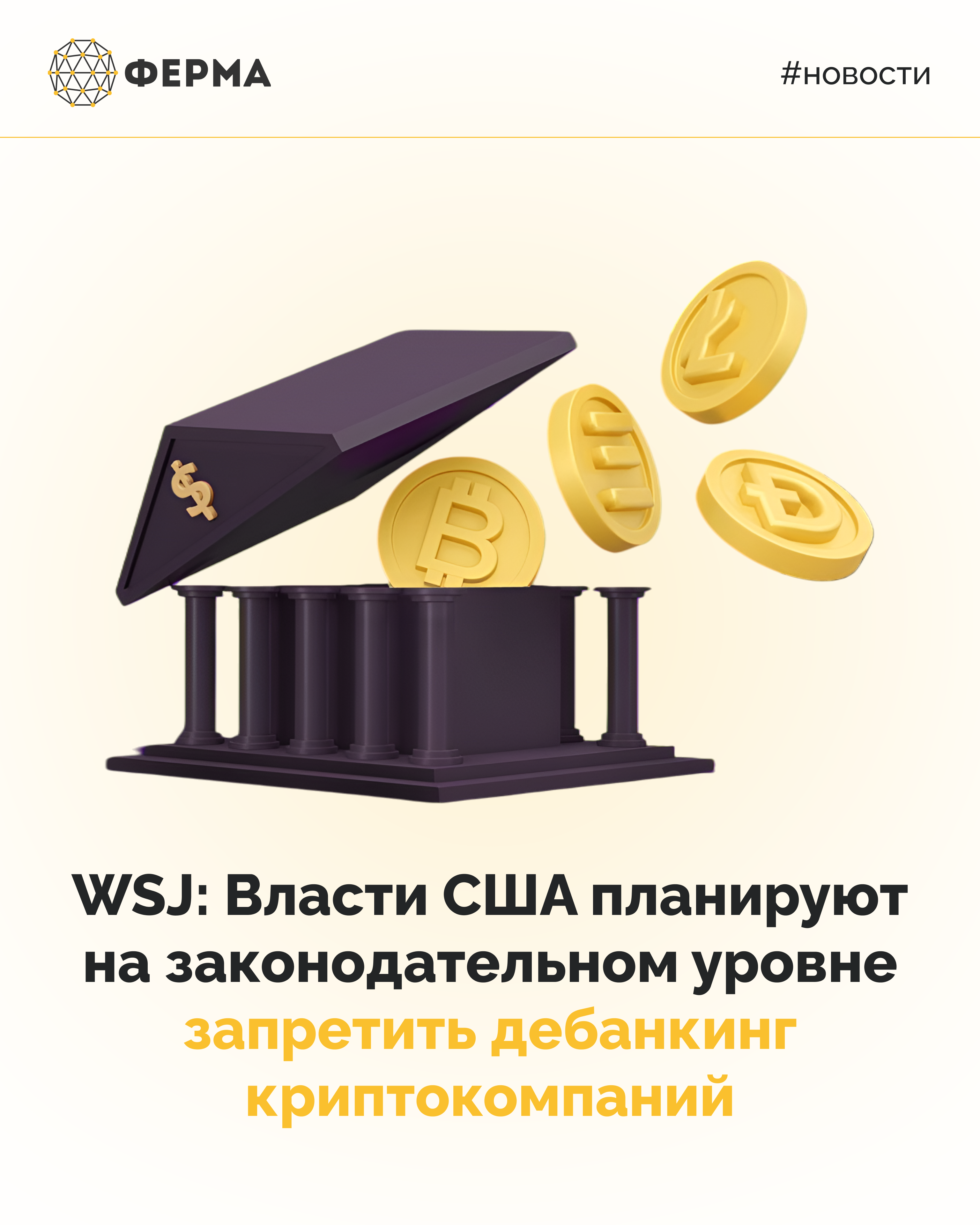 WSJ: Власти США планируют на законодательном уровне запретить дебанкинг криптокомпаний