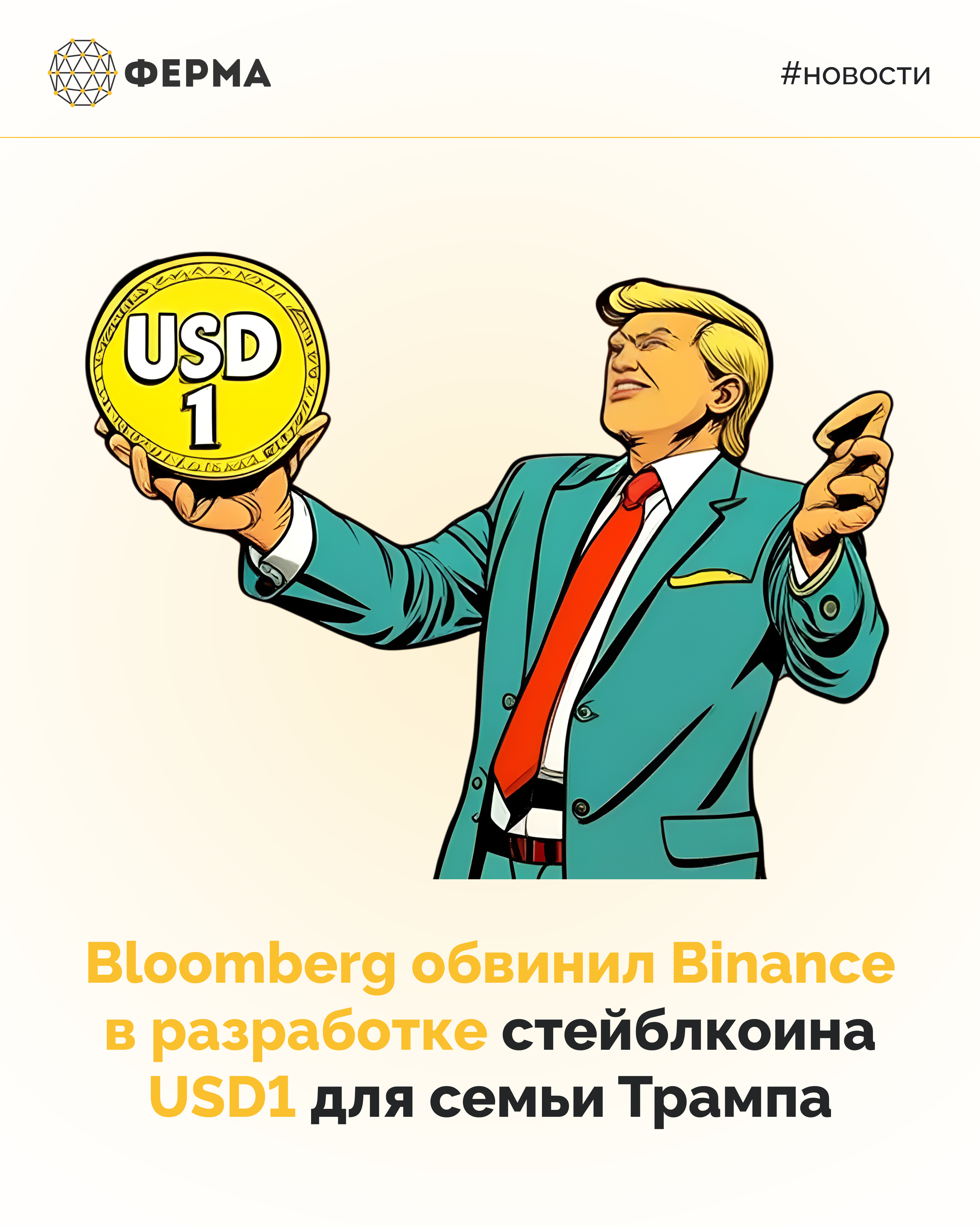 Bloomberg обвинил Binance в разработке стейблкоина USD1 для семьи Трампа