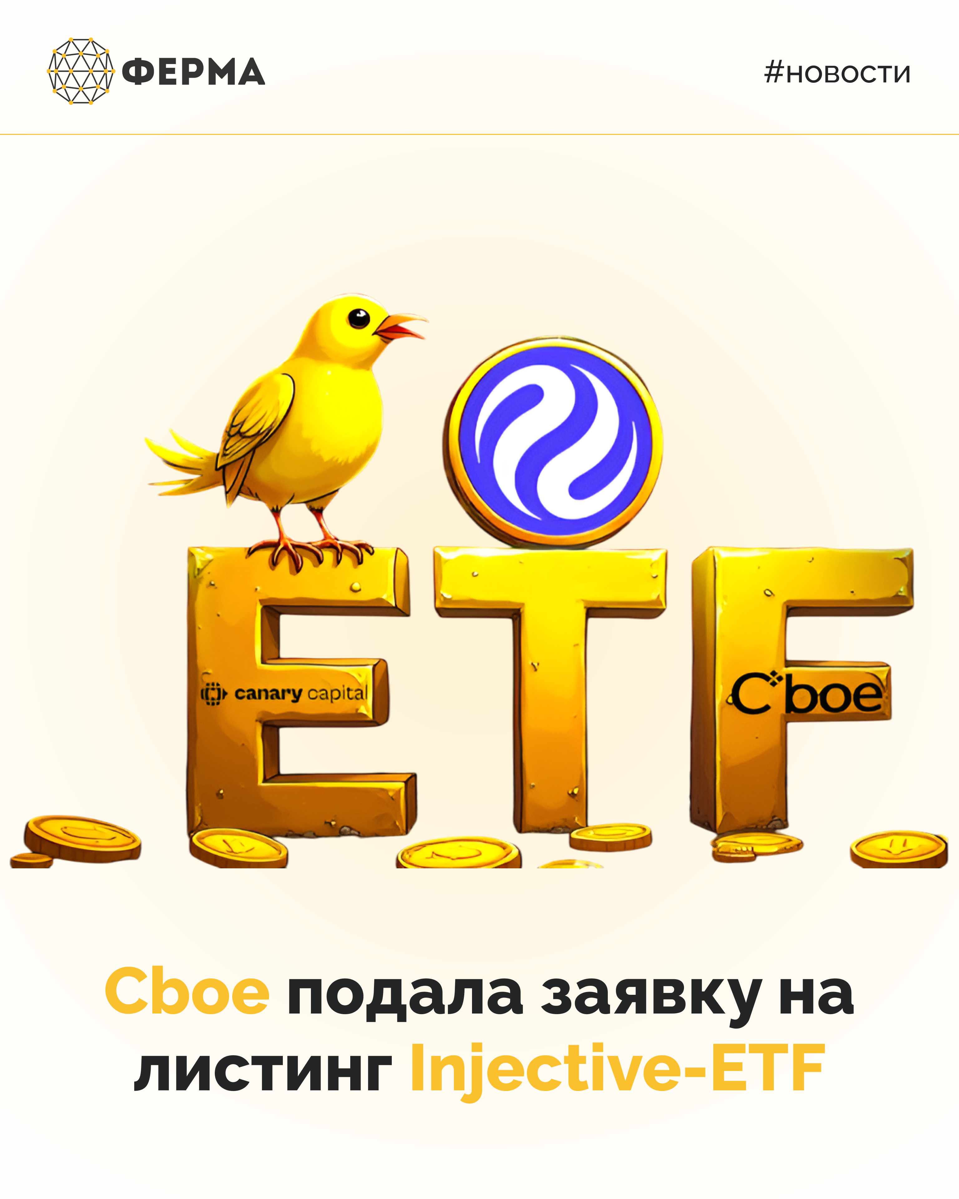 Cboe подала заявку на листинг Injective-ETF