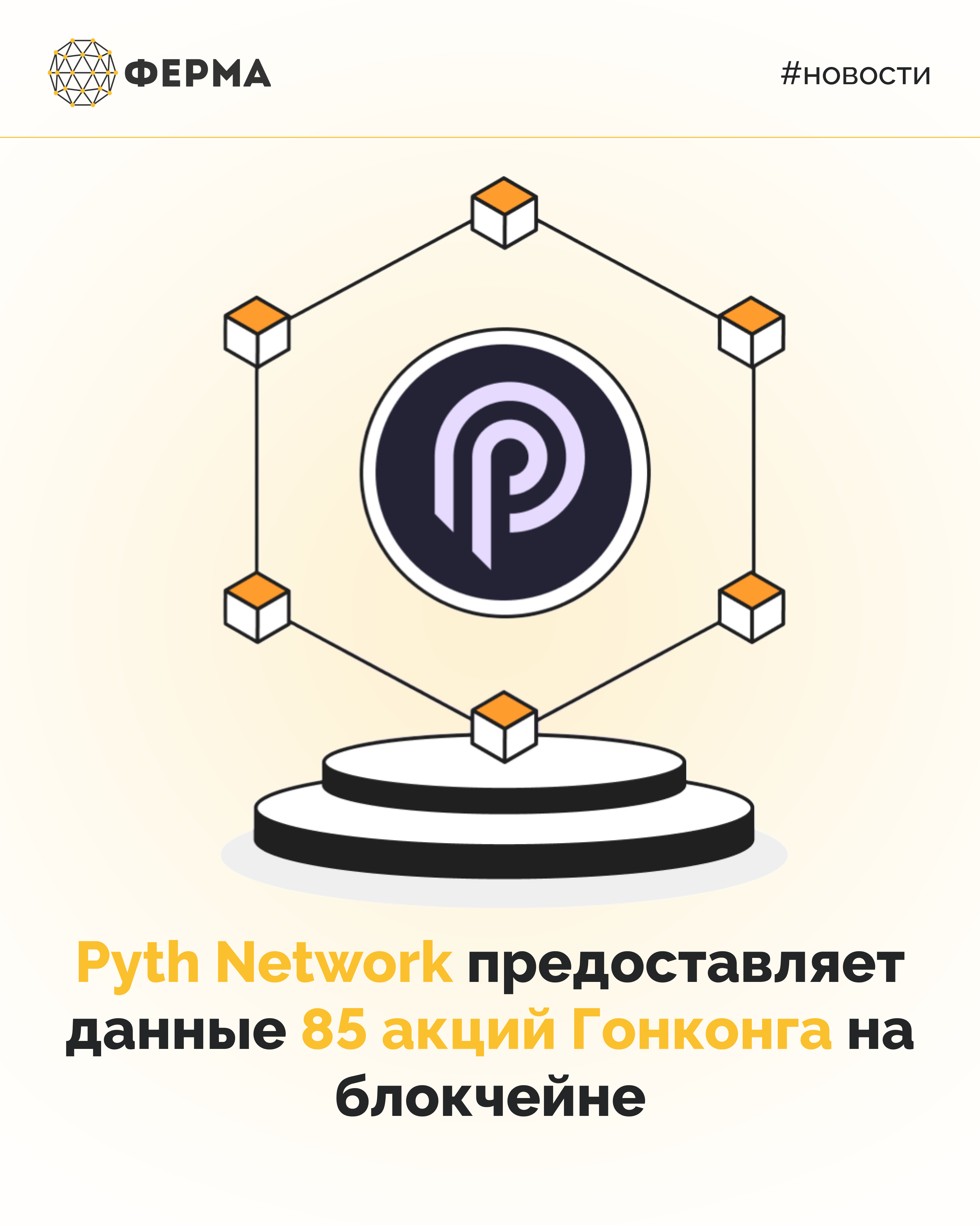 Pyth Network предоставляет данные 85 акций Гонконга на блокчейне