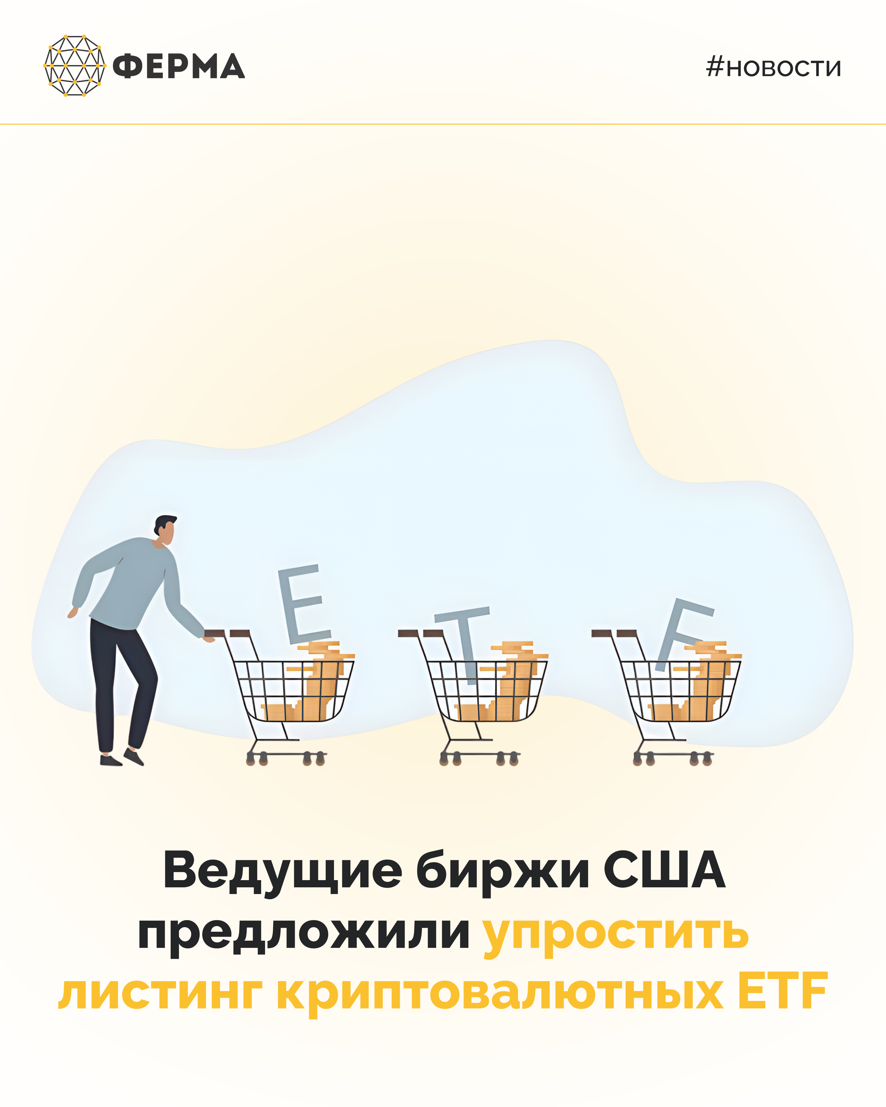 Ведущие биржи США предложили упростить листинг криптовалютных ETF