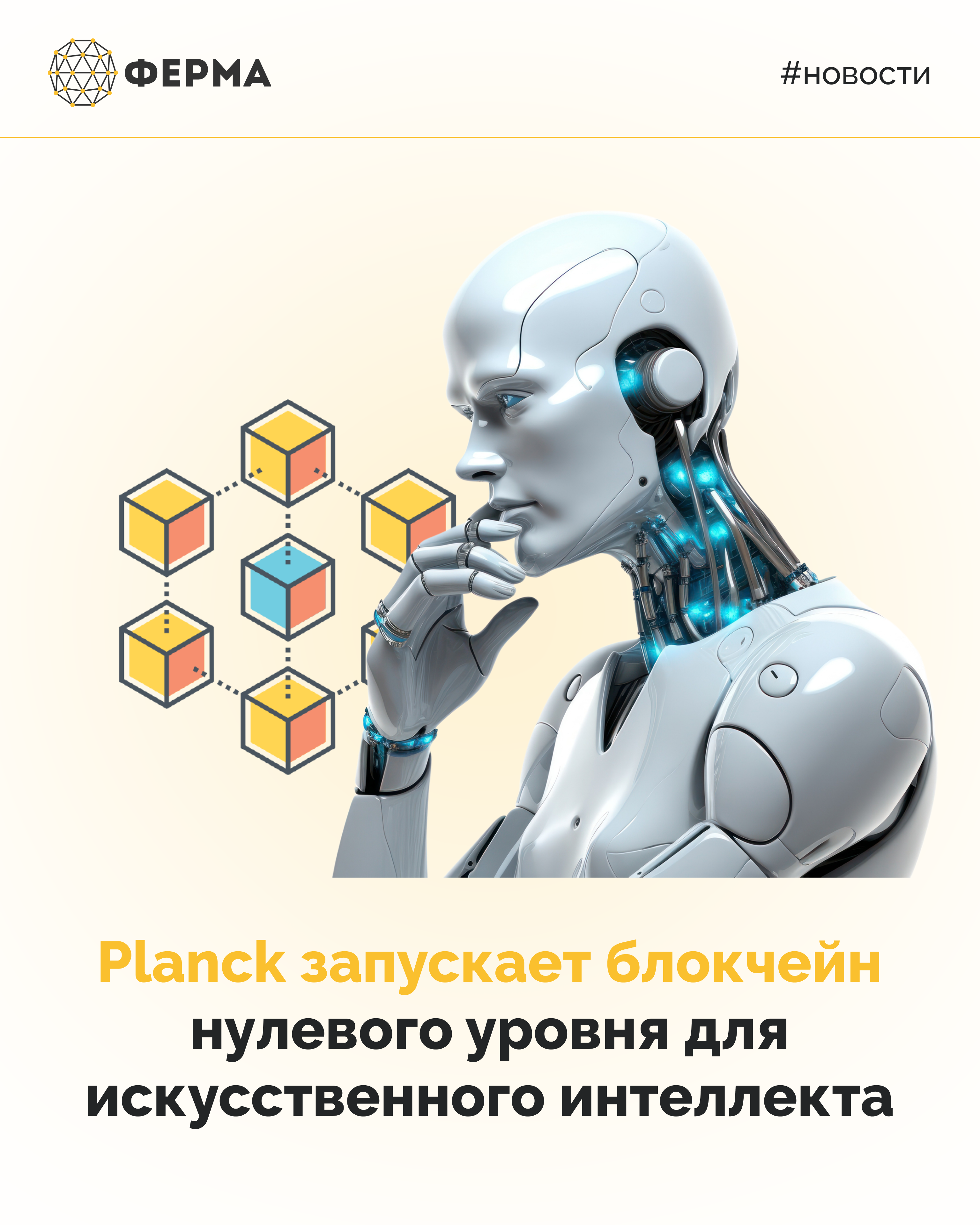 Planck запускает блокчейн нулевого уровня для искусственного интеллекта