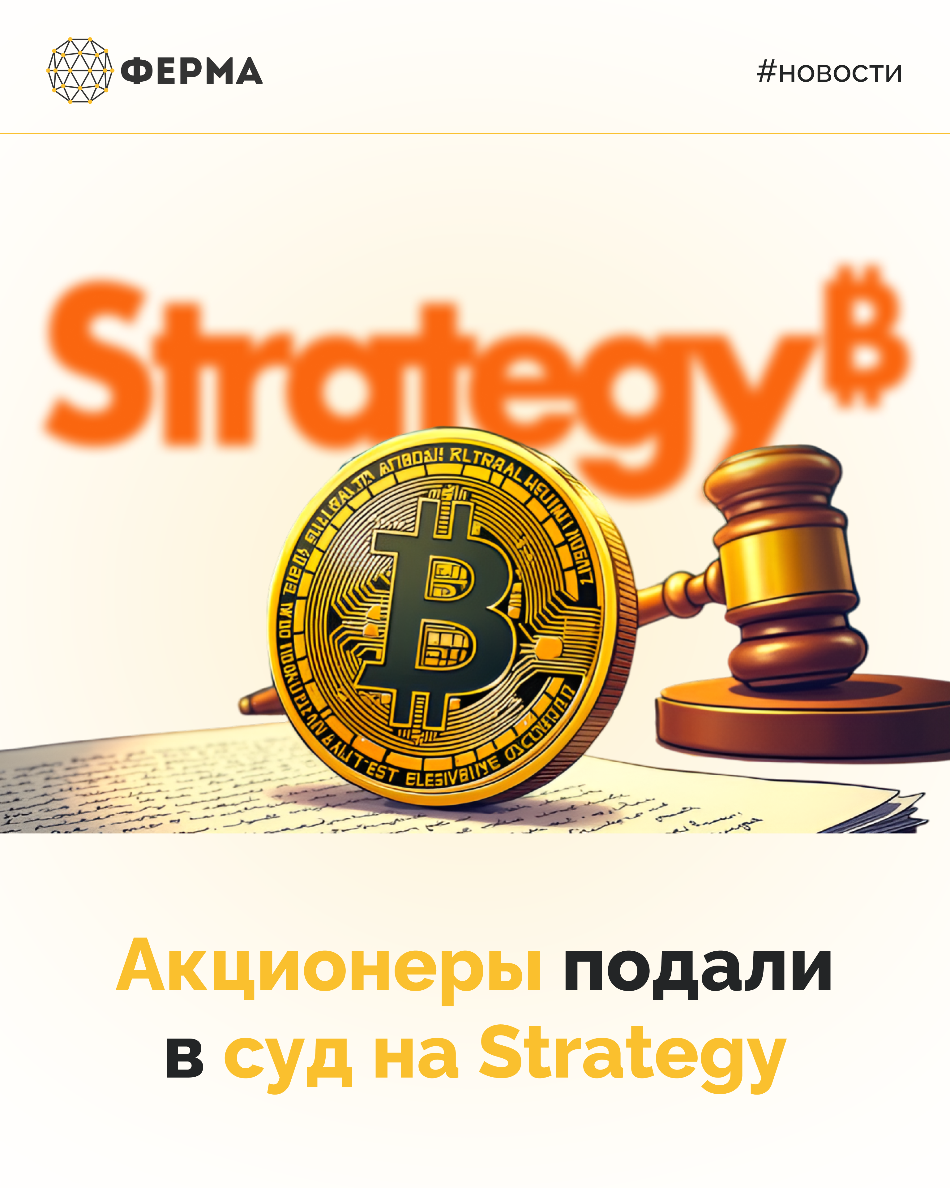 Акционеры подали в суд на Strategy
