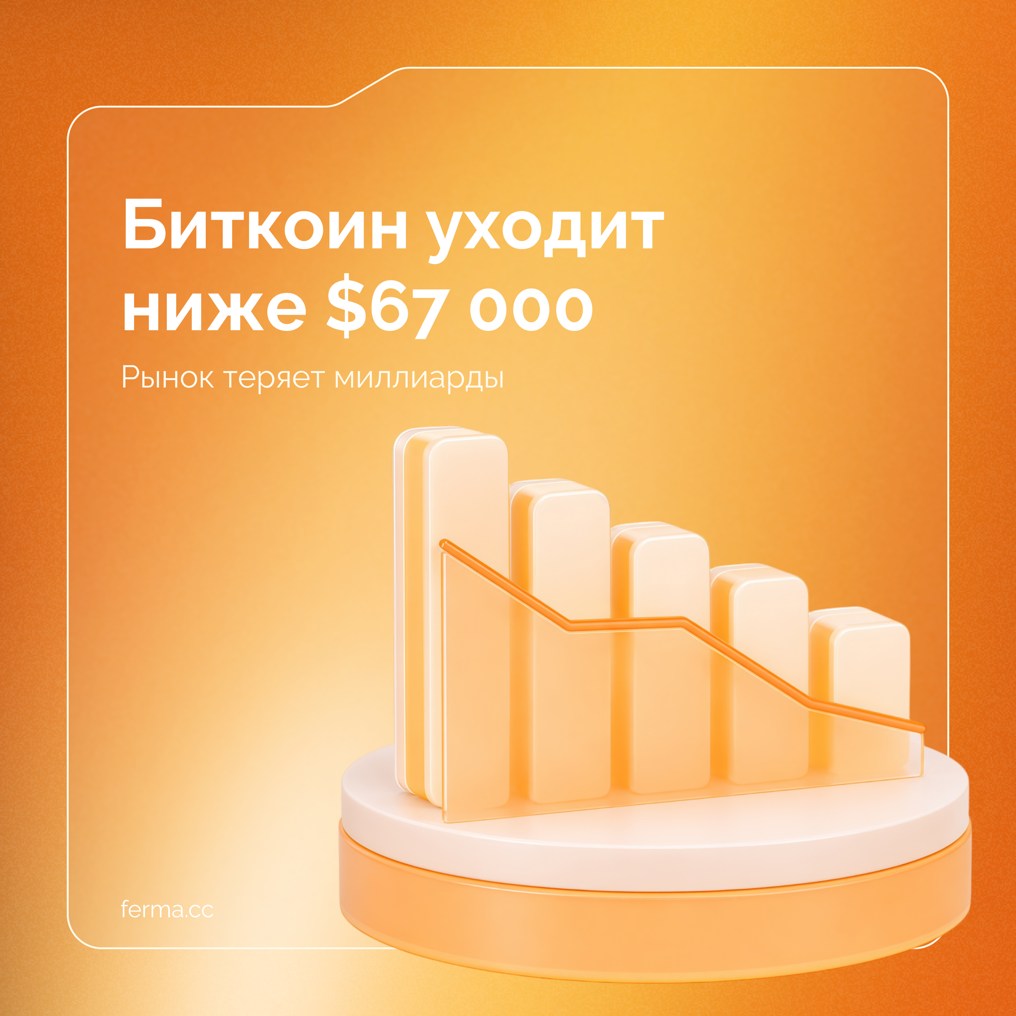 Биткоин уходит ниже $67 000: рынок теряет миллиарды