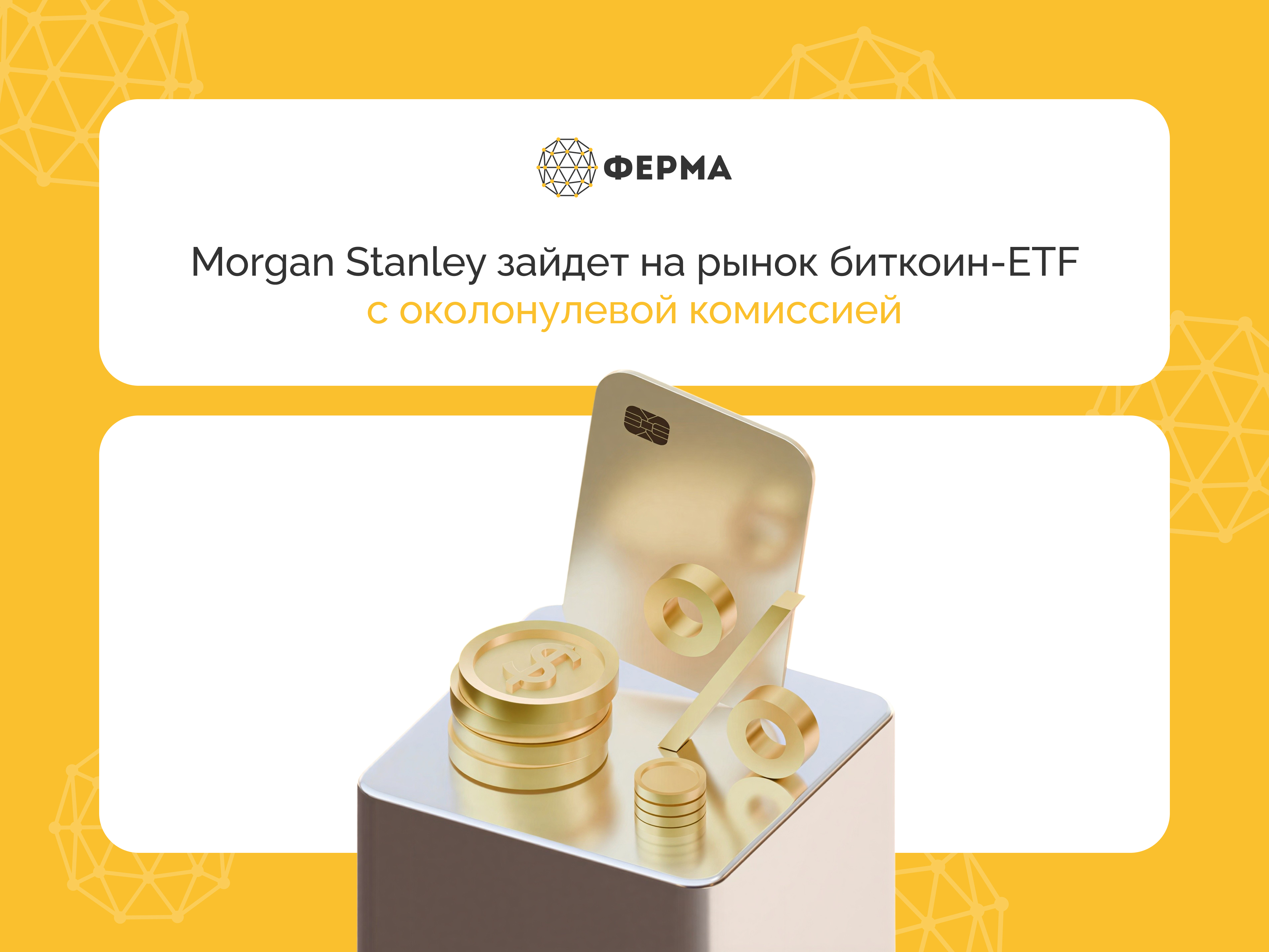 Morgan Stanley зайдет на рынок биткоин-ETF с околонулевой комиссией