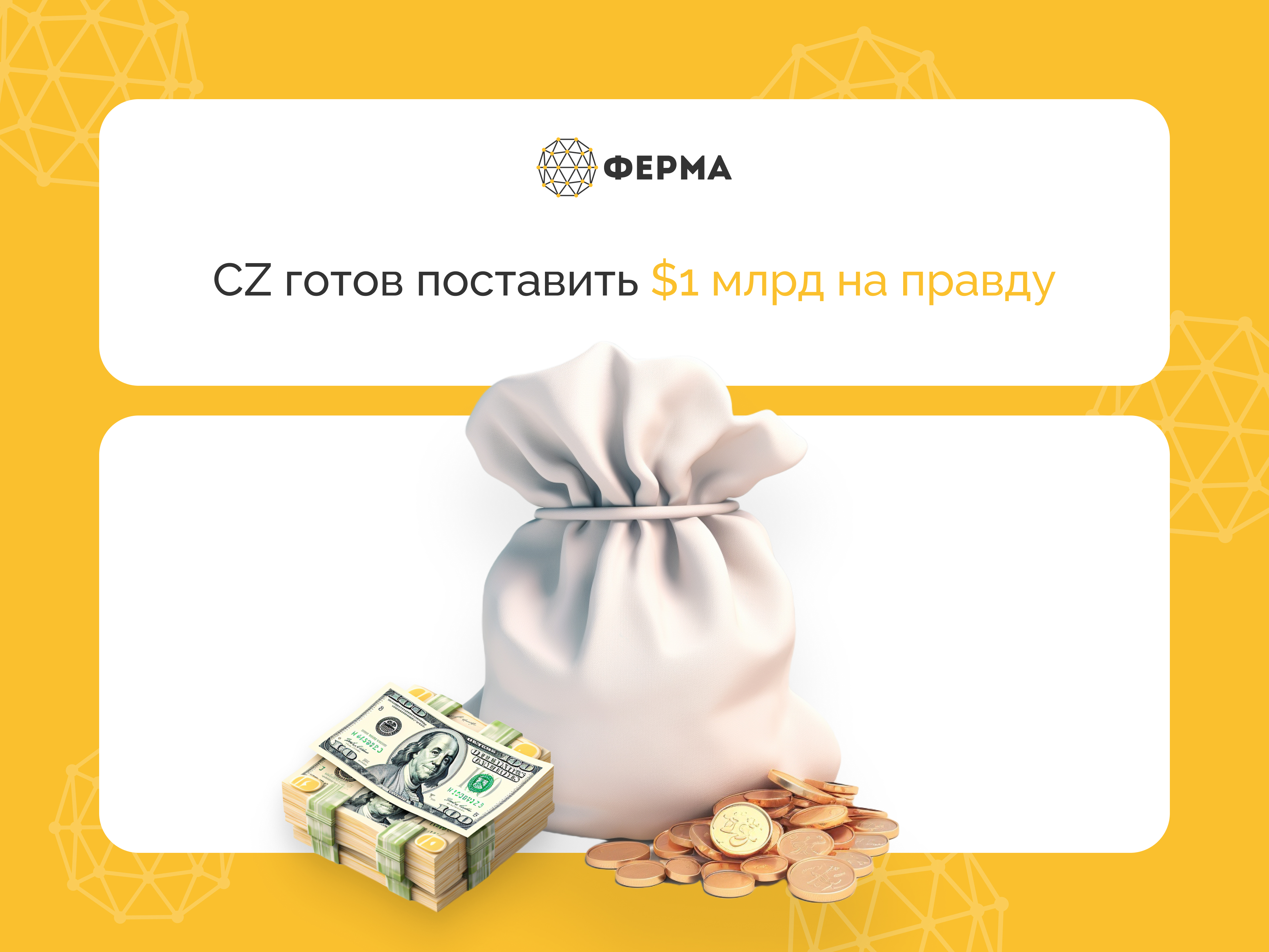 CZ готов поставить $1 млрд на правду