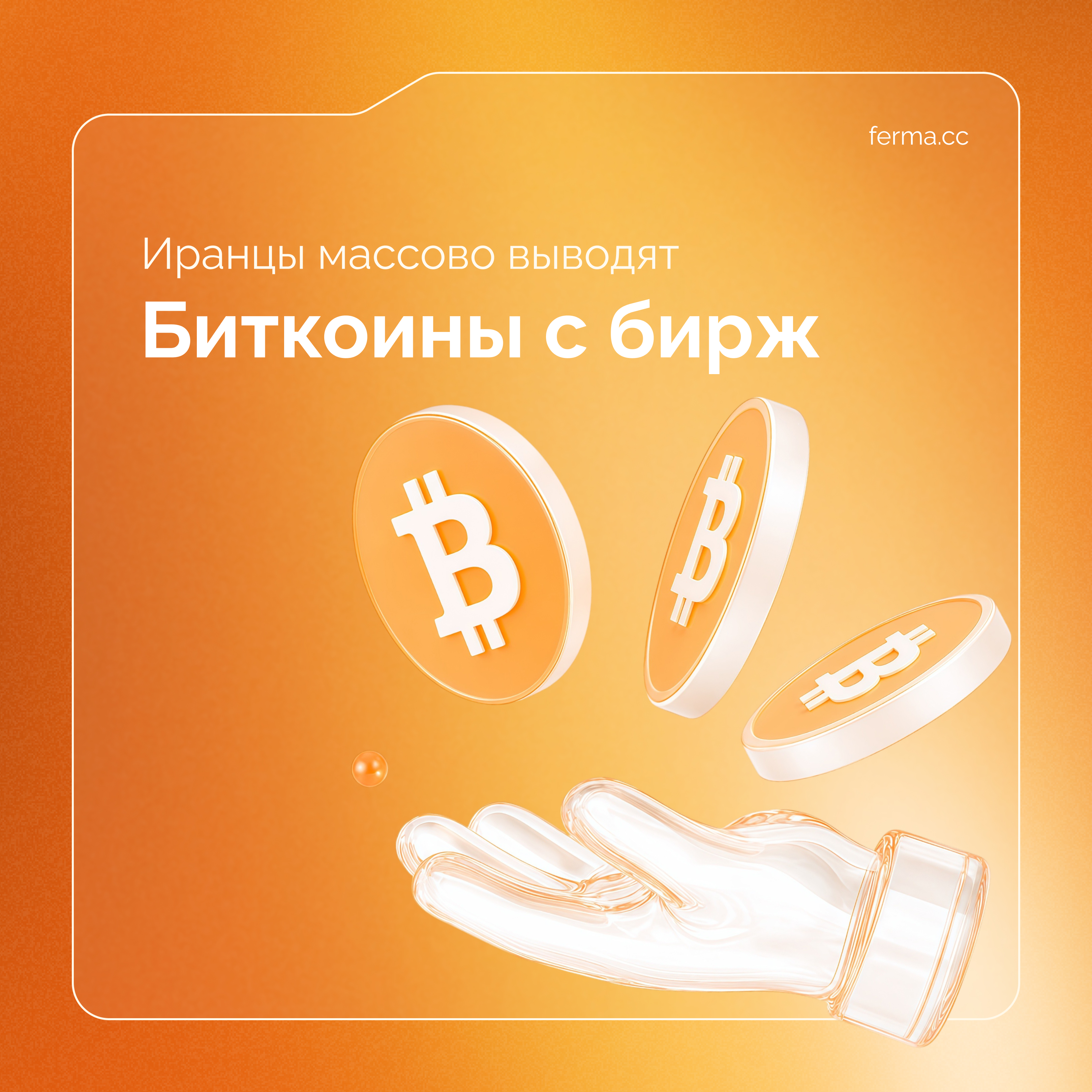 Иранцы массово выводят биткоины с бирж