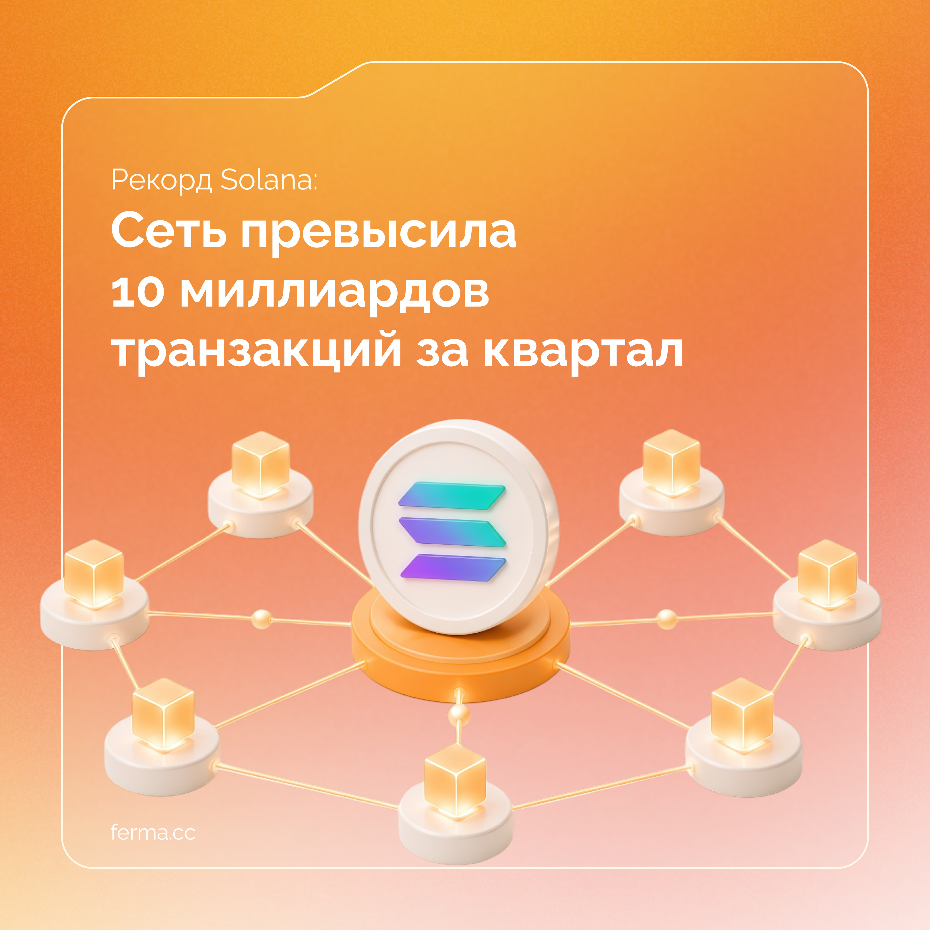 Рекорд Solana: сеть превысила 10 миллиардов транзакций за квартал