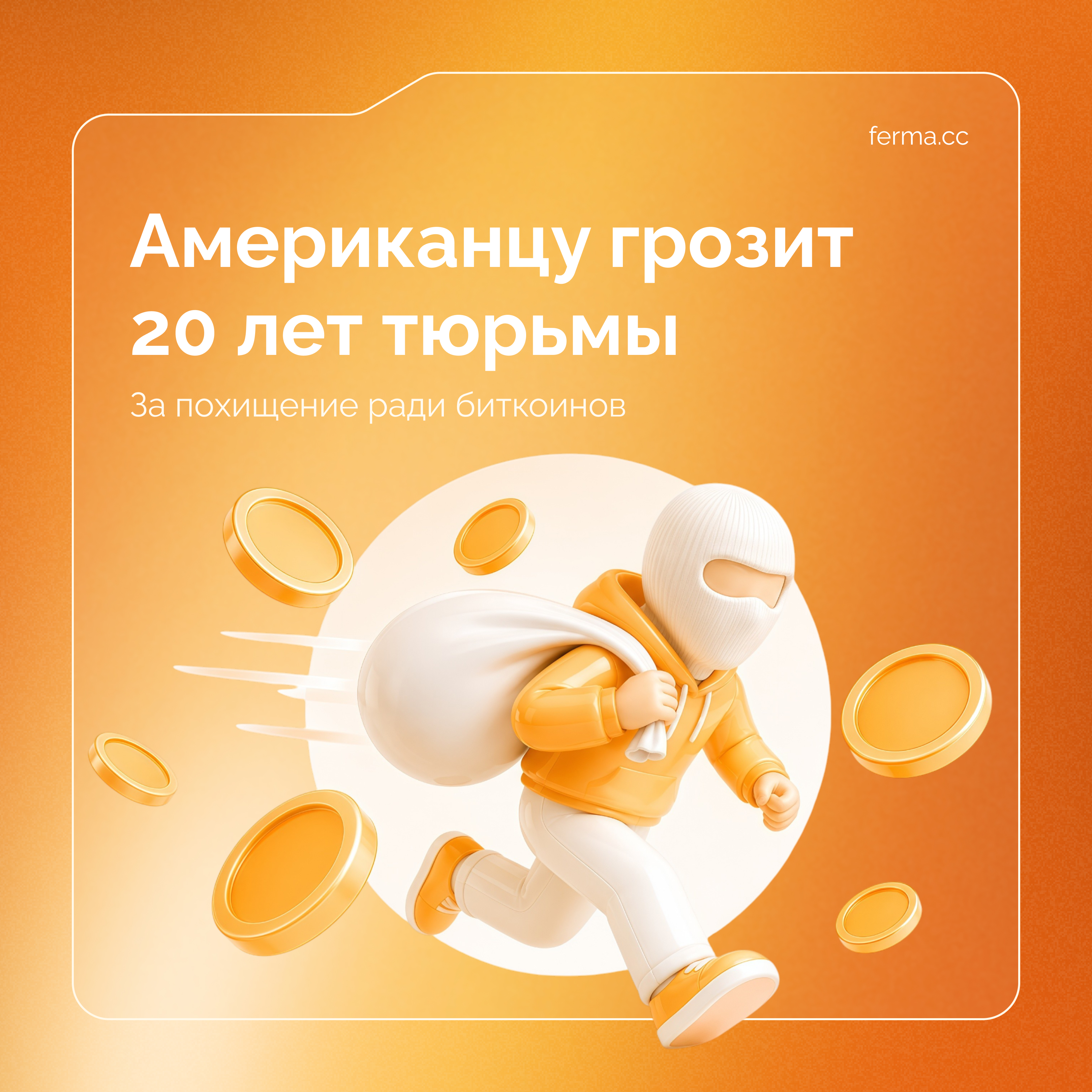 Американцу грозит 20 лет тюрьмы за похищение ради биткоинов