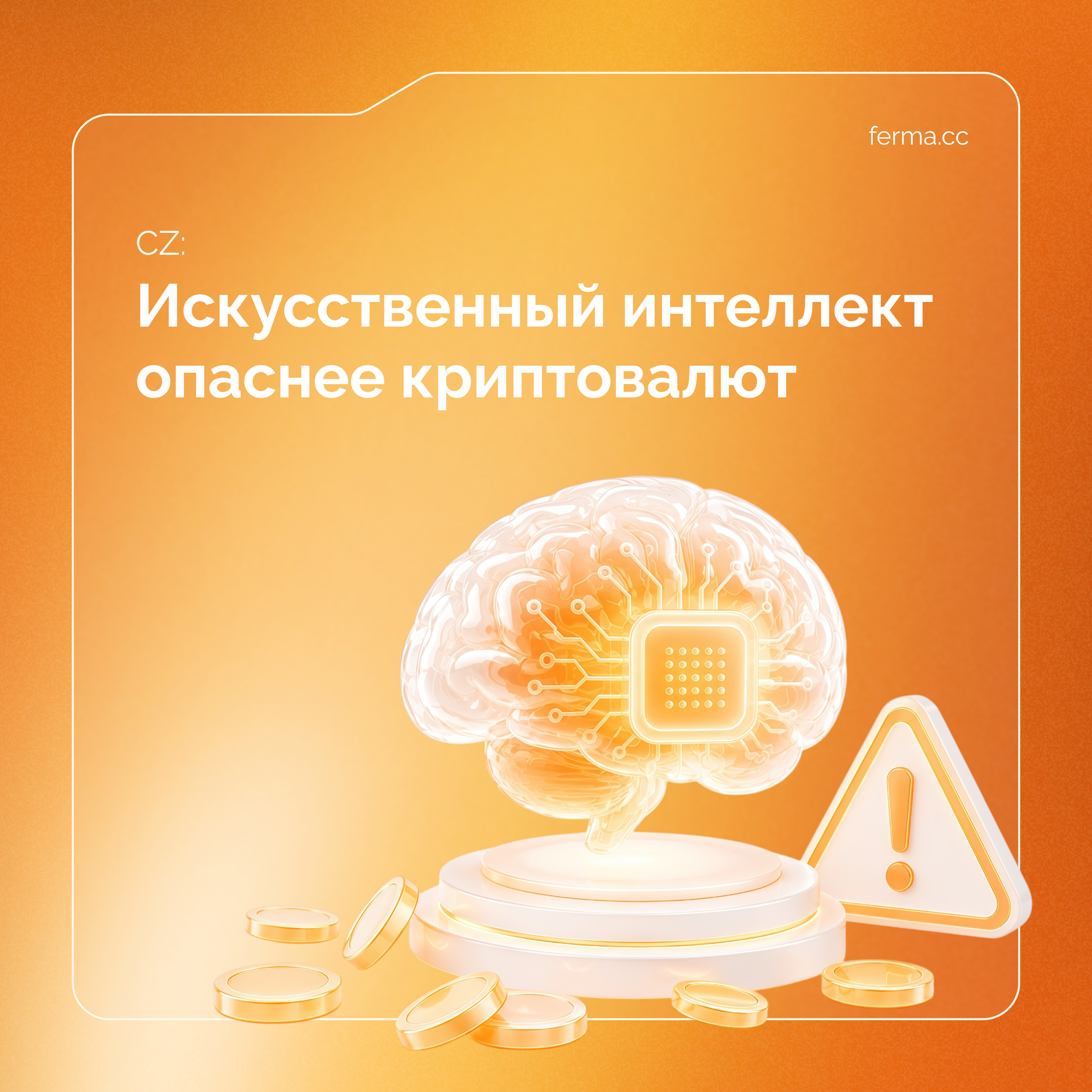 CZ: искусственный интеллект опаснее криптовалют