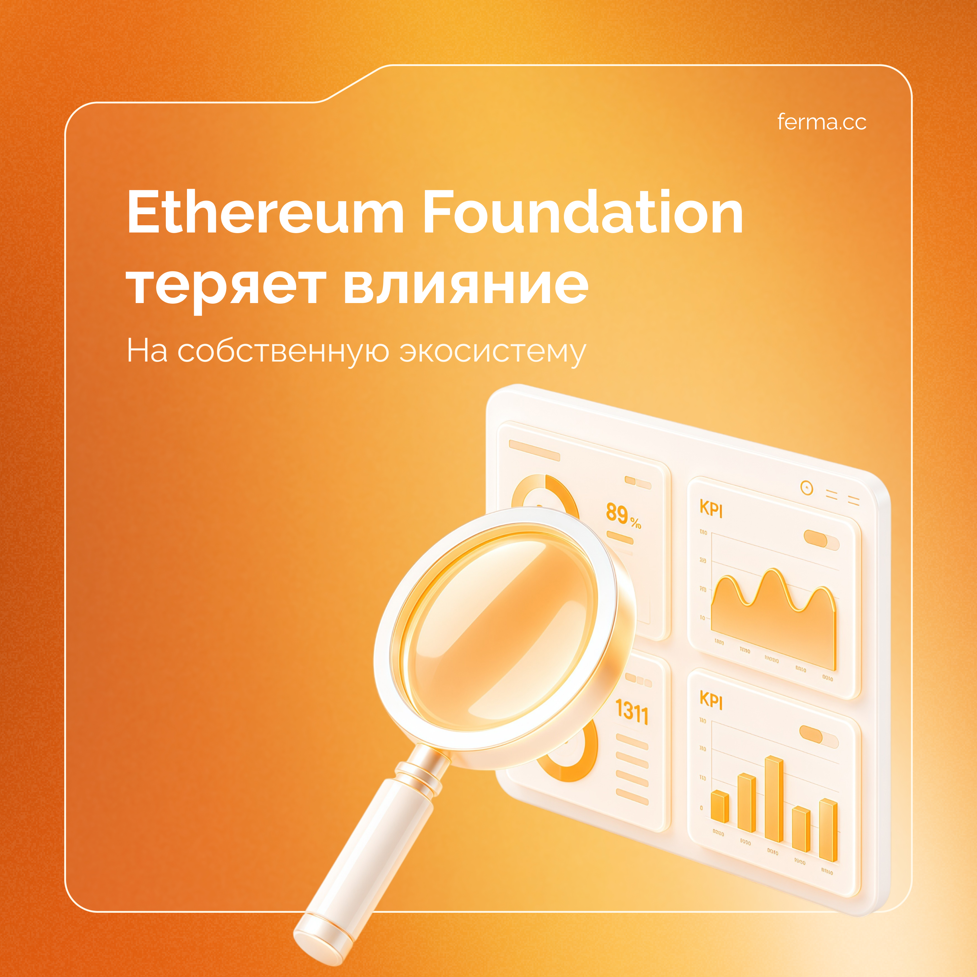 ETHEREUM FOUNDATION ТЕРЯЕТ ВЛИЯНИЕ НА СОБСТВЕННУЮ ЭКОСИСТЕМУ